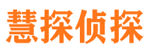 东方慧探私家侦探公司